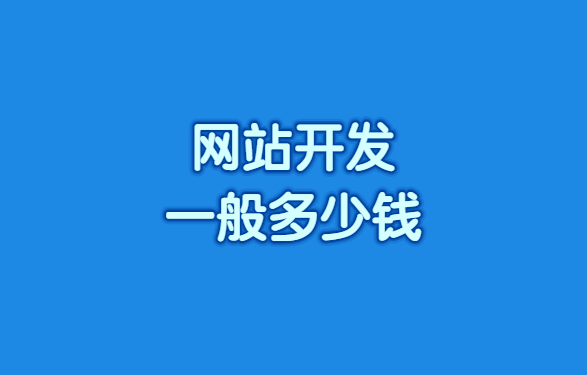 网站开发一般多少钱？