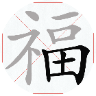 全民找找字