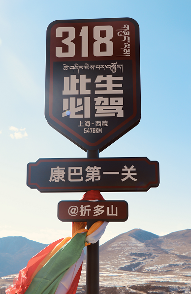 藏文版"此生必驾318"首次亮相甘孜州!网红川藏线,扎西德勒~-友友