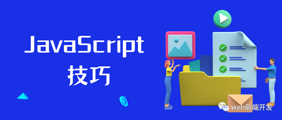 5个面向经验丰富开发人员的高级 JavaScript 技巧