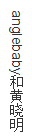 html字间距_间距字符怎么设置_间距字母代表怎么写