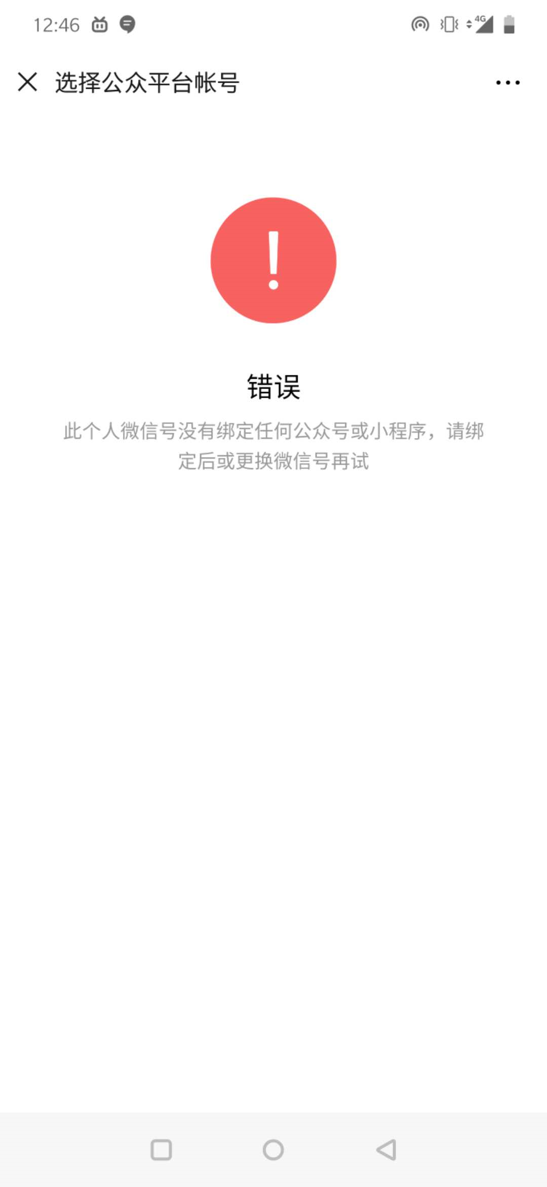 授权开放平台的过程中提示此个人微信号没有绑定任何公众号或小程序