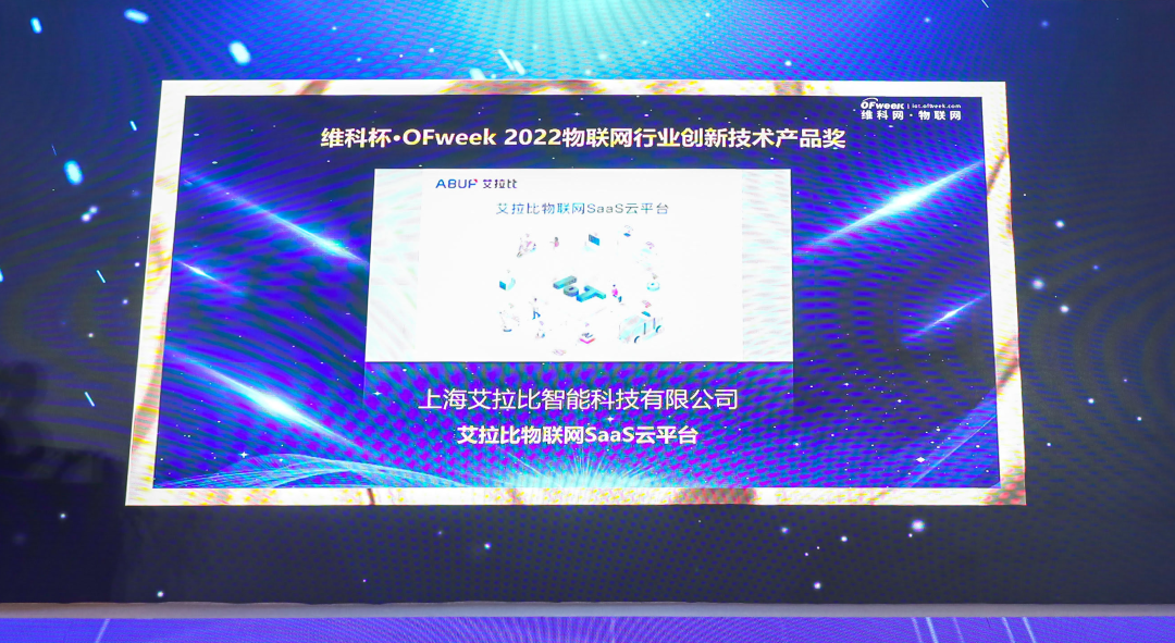 艾拉比SaaS云平台荣获OFweek创新技术产品奖-喵科技网 艾拉比SaaS云平台荣获OFweek创新技术产品奖-喵科技网