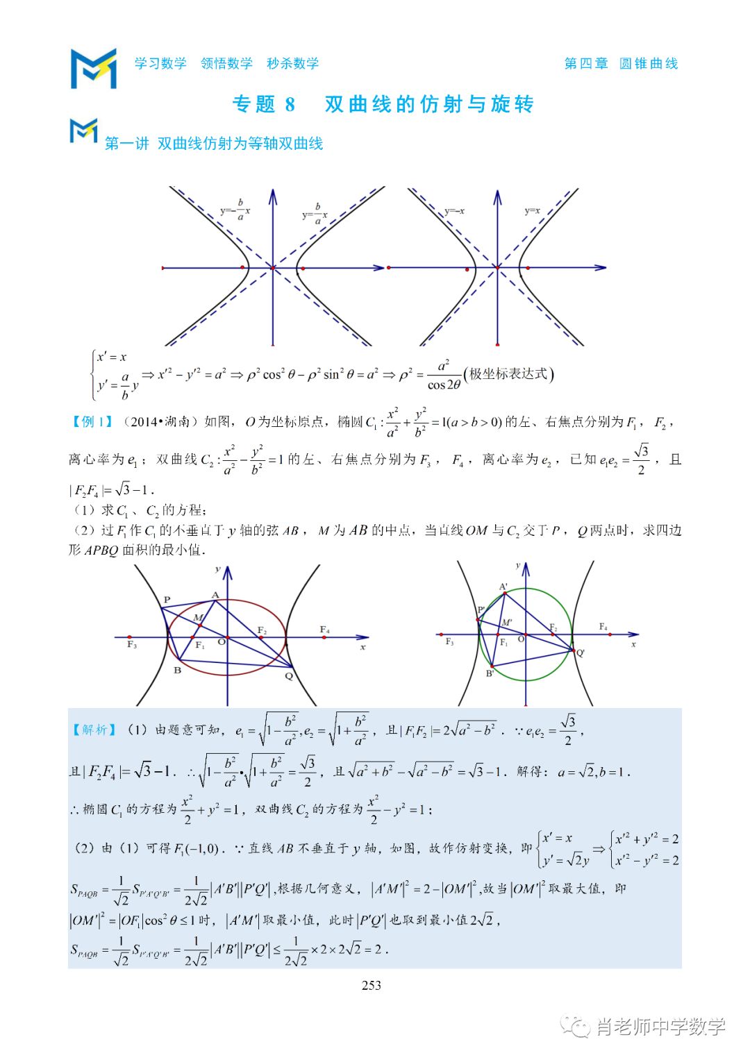双曲线的仿射与旋转 肖老师中学数学 微信公众号文章阅读 Wemp