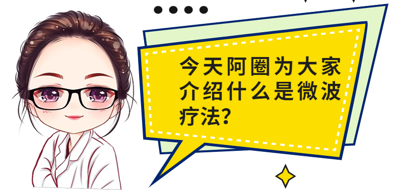 微波怎么治疗精彩回顾  ｜  康复小课堂：微波疗法的治疗与应用_https://www.jmylbn.com_新闻资讯_第2张