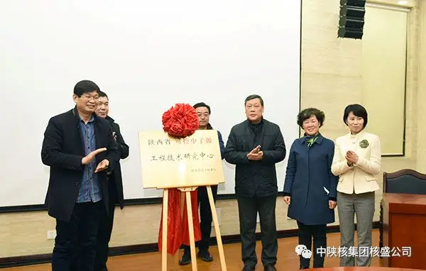 核盛公司一行参加陕西省可控中子源工程技术研究中心揭牌仪式 核盛公司一行参加陕西省可控中子源工程技术研究中心揭牌仪式