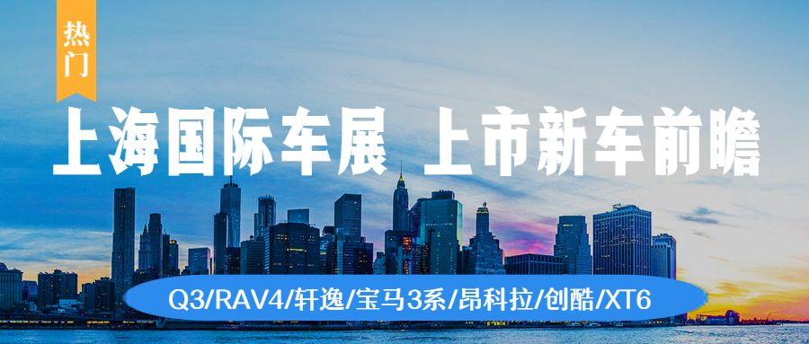 2019上海車展揭幕期近  Q3/RAV4/軒逸等熱門家用車值得關懷 汽車 第2張