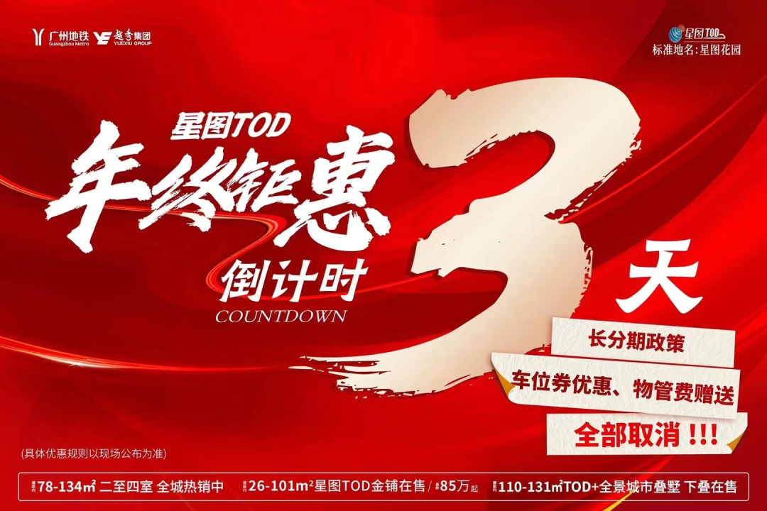 广州楼市一边在搞年终特价，一边在喊元旦涨价