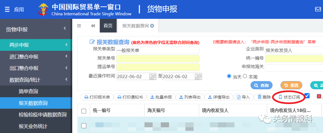 报关单状态订阅