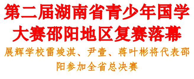 这场总决赛,邵阳5个席位,武冈抢占3个,全部来自展辉学校! 这场总决赛,邵阳5个席位,武冈抢占3个,全部来自展辉学校!