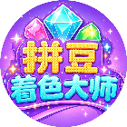 拼豆着色大师