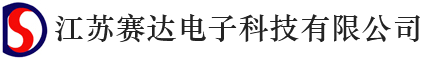 知识产权贯标认证助力赛达电子开启创新发展新征程