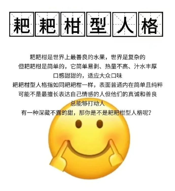 你是耙耙柑型人格吗