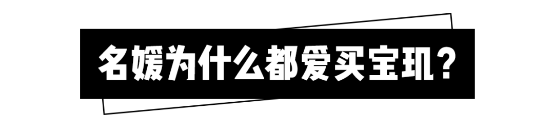 為什麼名媛闊太都愛戴寶璣？ 時尚 第9張