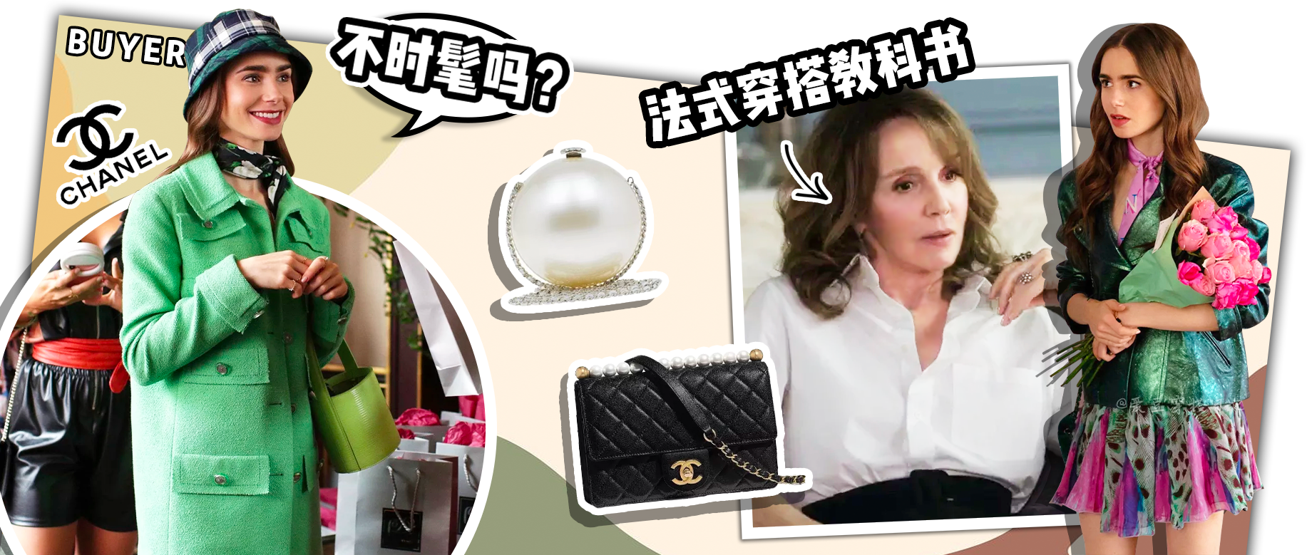 《艾米丽在巴黎》| 被嘲俗气的伪法式穿搭，几十套大牌也救不回来