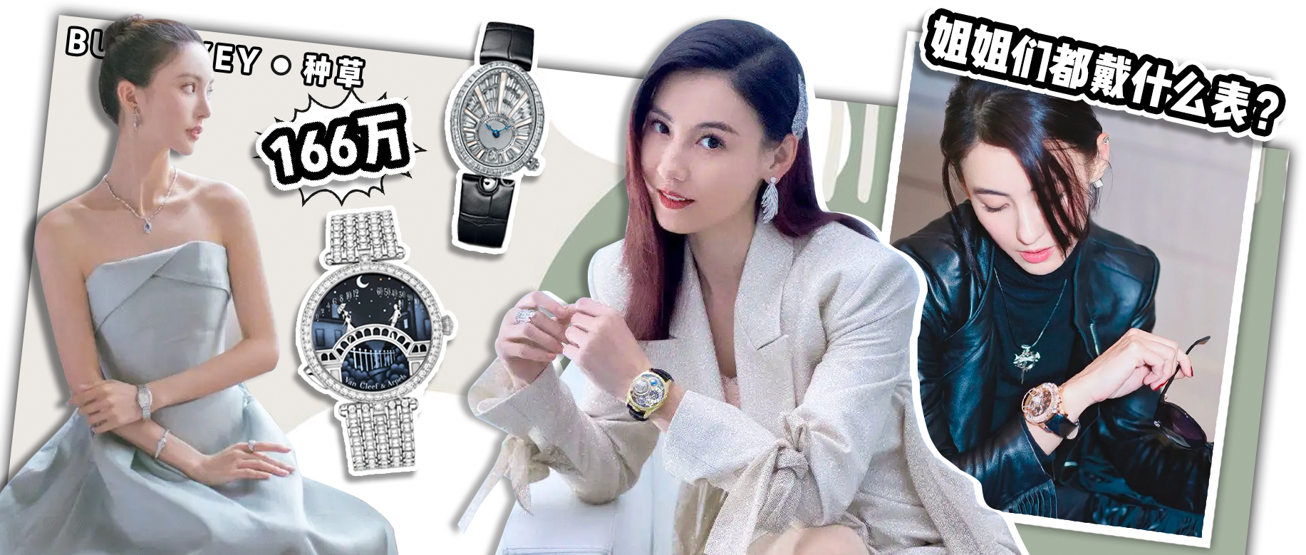 《浪姐2》天价腕表大盘点，到底谁才是终极富婆？