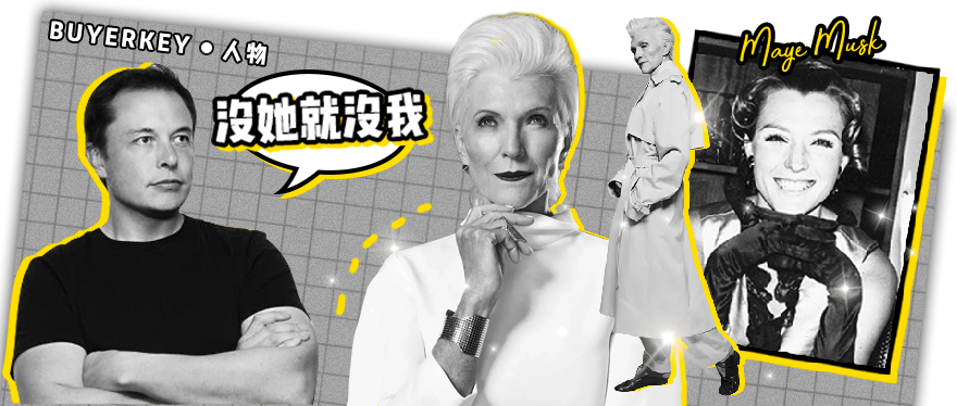 比身价2900亿的Elon Musk更酷的是他妈