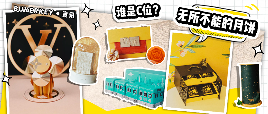 LV、Gucci同台PK，到底谁是今年大牌月饼C位？