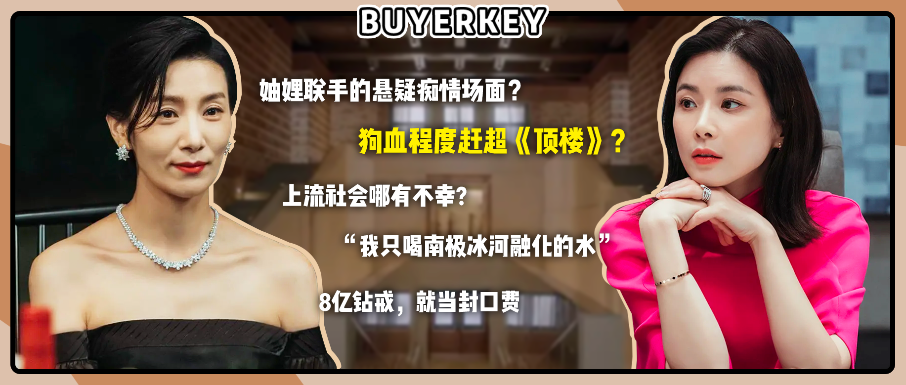 修女背Birkin、戴百万珠宝撕逼，《顶楼3》在它面前不值一提！