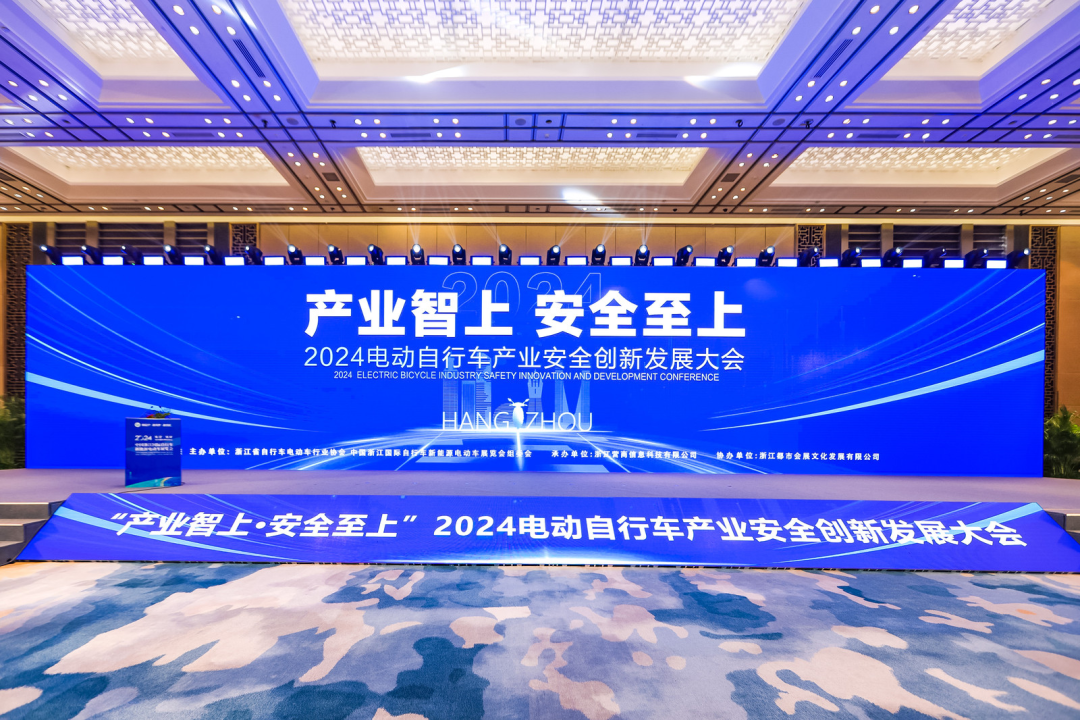 电动自行车安全产业发展大会