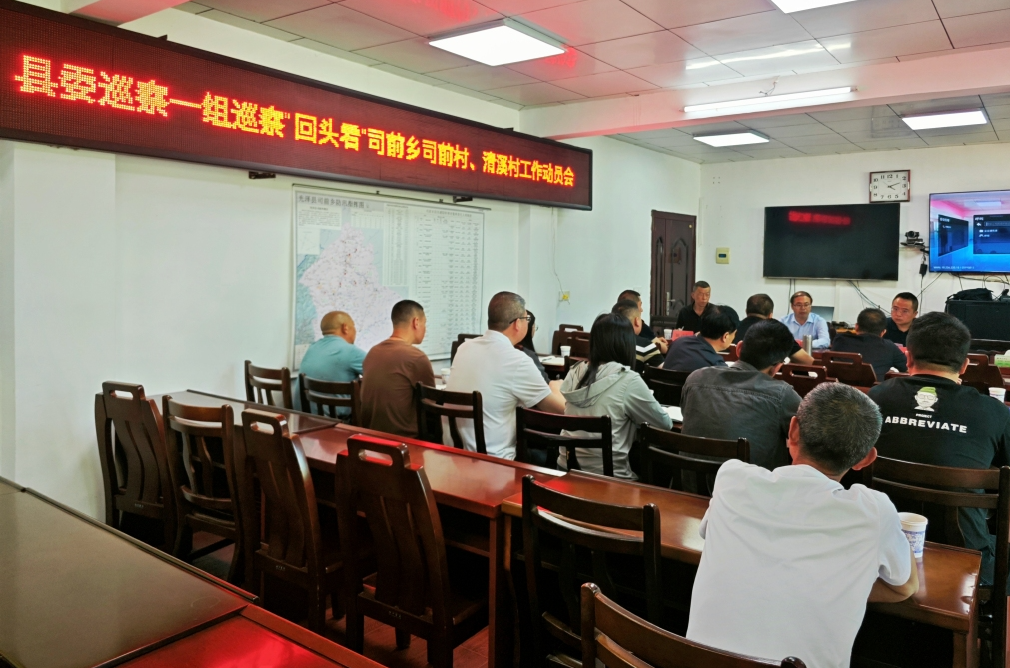 县委巡察一组巡察“回头看”司前乡司前村、清溪村工作动员会召开