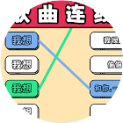 连线超简单