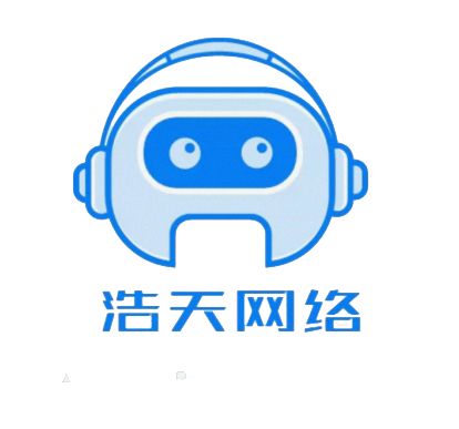 浩天网络科技工作室