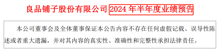 2024年08月09日 良品铺子股票