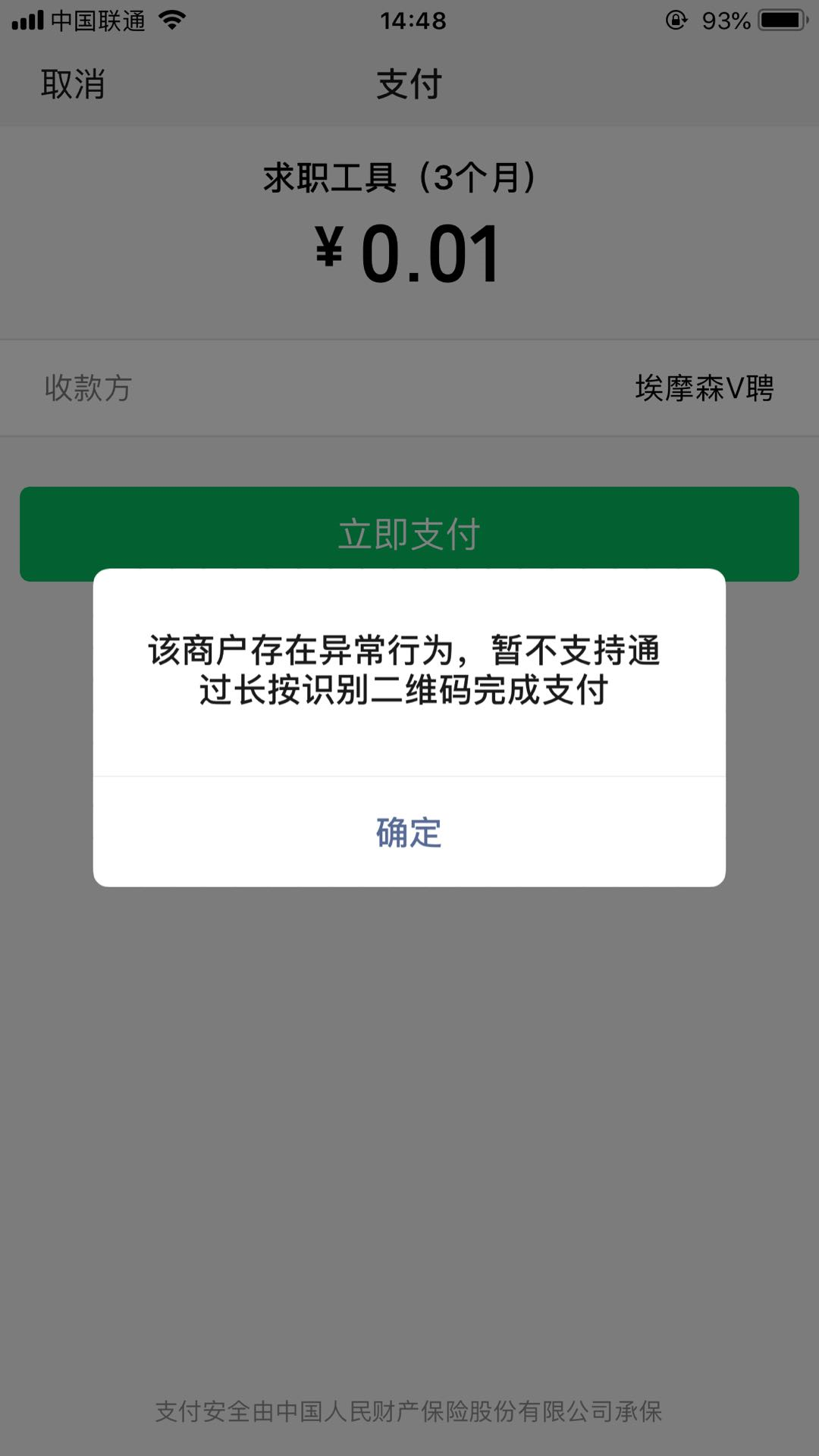 h5长按二维码支付提示该商户存在异常行为暂不支持通过长按识别二维码