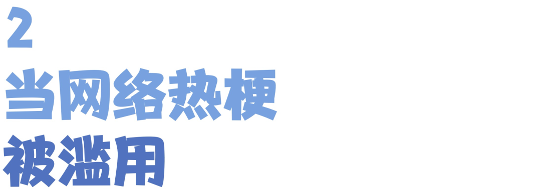 孩子张口闭口“那咋了”“666”，“玩梗”的边界在哪里？