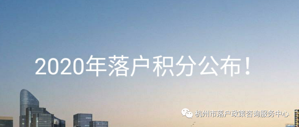 千呼万唤始出来，2020年杭州市积分落户分数线公布！120分（含）以上，可落户杭州！