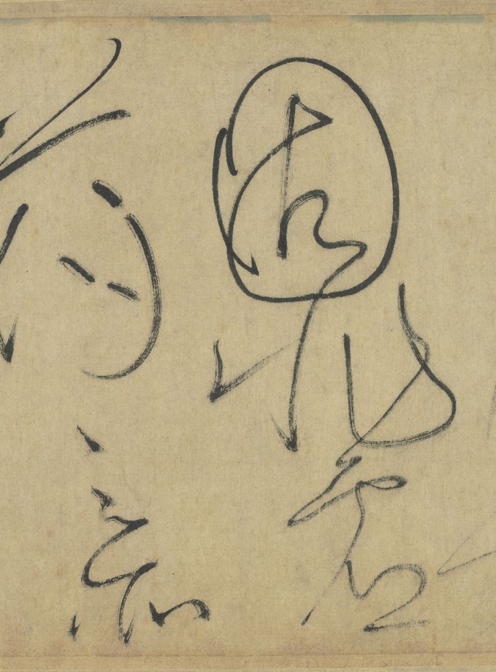 朱关田:从怀素说起——对当前书学研究的一点意见