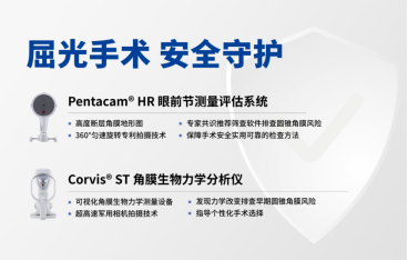 屈光手术 安全守护 — Pentacam HR 与 Corvis ST 角膜生物力学分析仪