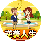 逆袭人生模拟器