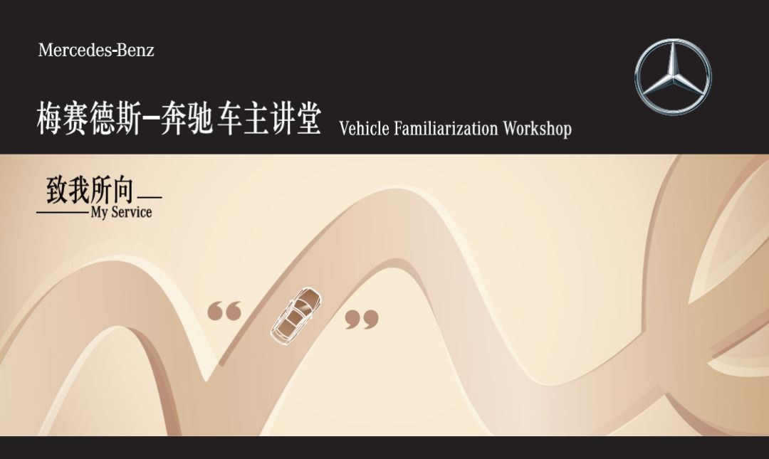 【星 • 招募】花都(dōu)鴻粵奔馳“更懂(dǒng)你(nǐ)的保養”車主愛車講座開課啦(圖2)