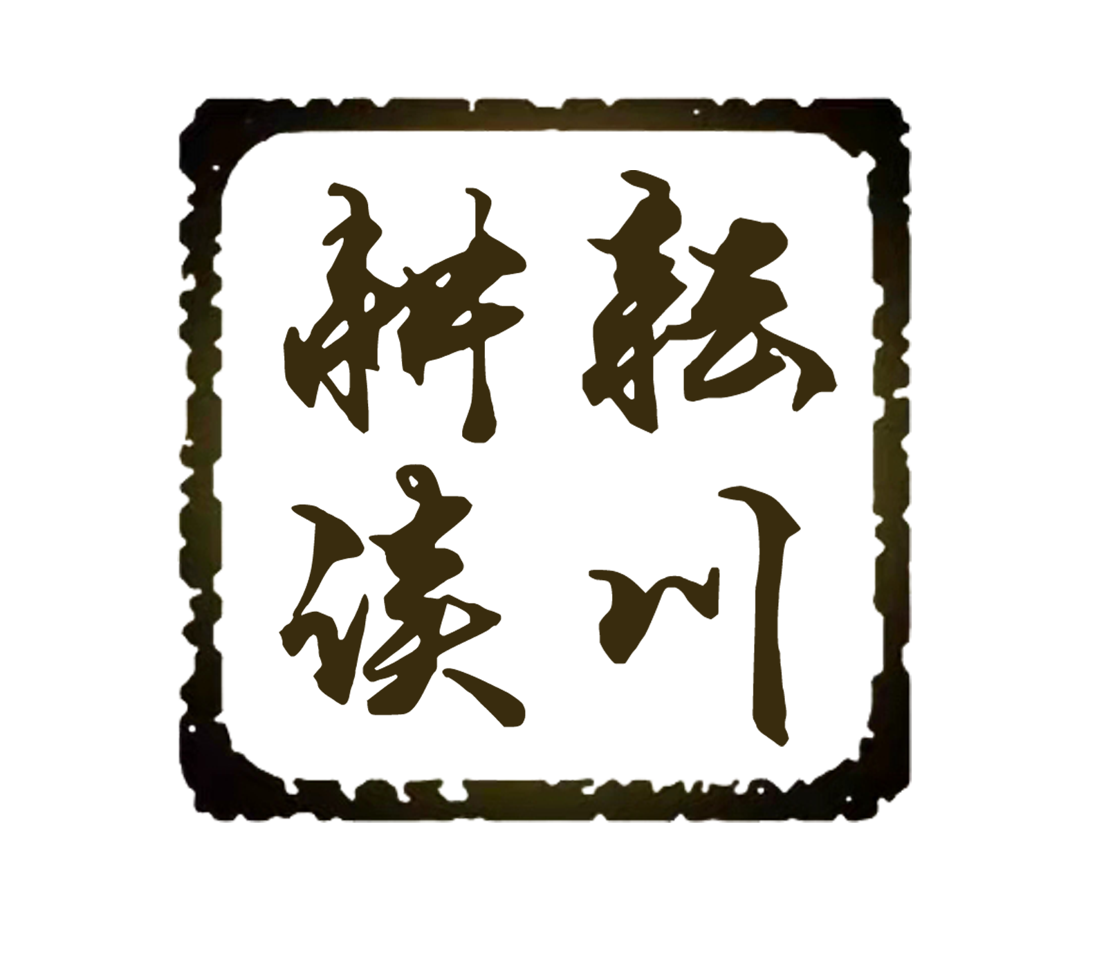 烟台逸祥文化发展有限公司