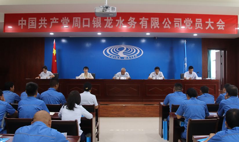 中國共產(chǎn)黨周口銀龍水務(wù)有限公司 黨員大會隆重召開