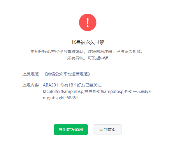 微信公众号被提示涉嫌恶意注册已被永久封禁为什么