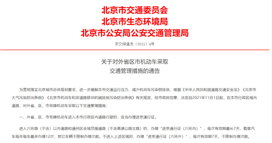 一,加強移動汙染源監管,將需辦理進京通行證的車輛行駛範圍由六環(不