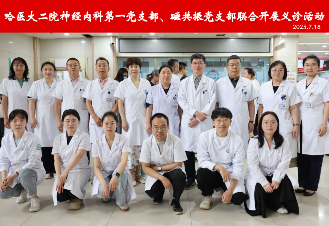 联磁共振是什么哈医大二院神经内科第一党支部联合磁共振党支部开展义诊活动_https://www.jmylbn.com_新闻资讯_第2张