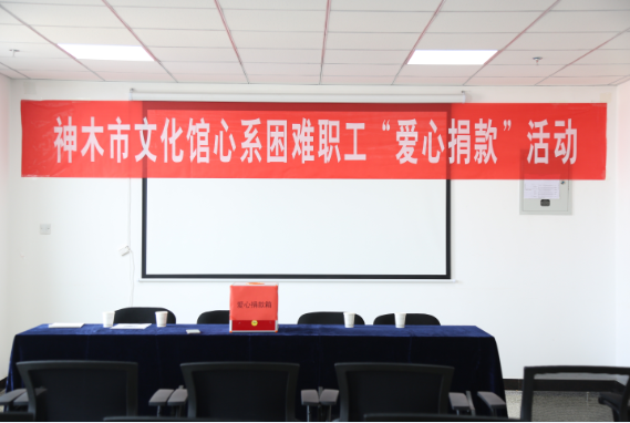 神木县文化馆