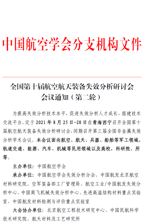 【會議通知】全國第十屆航空航天裝備失效分析研討會 會議通知（第二輪）的圖2