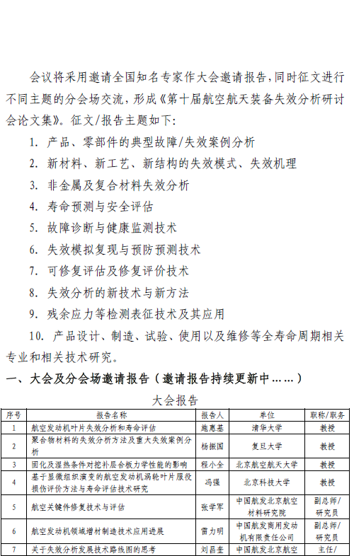 【會議通知】全國第十屆航空航天裝備失效分析研討會 會議通知（第二輪）的圖3