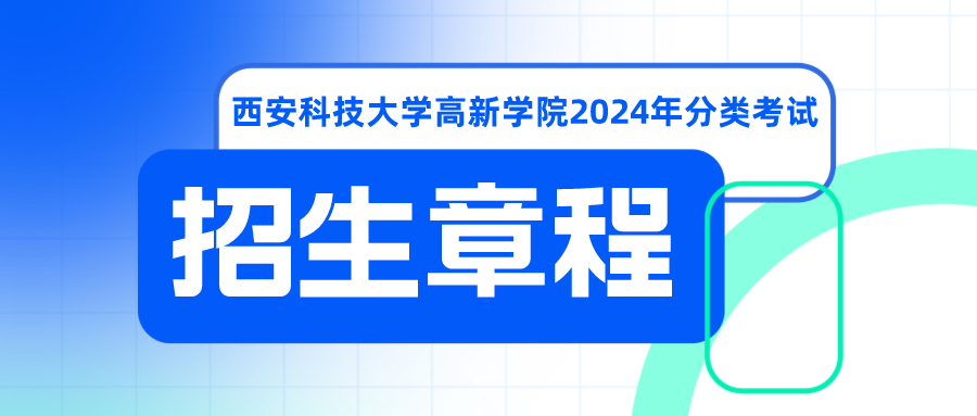 西安科技大高新學院錄取名單_西安科技大學高新學院錄分線_2024年西安科技大學高新學院錄取分數線及要求