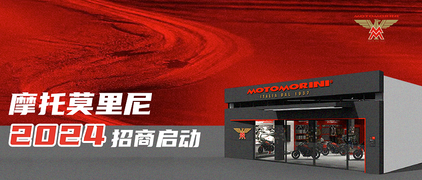 摩托莫里尼全国空白区域招商如果你想开个4s店,可以看看.
