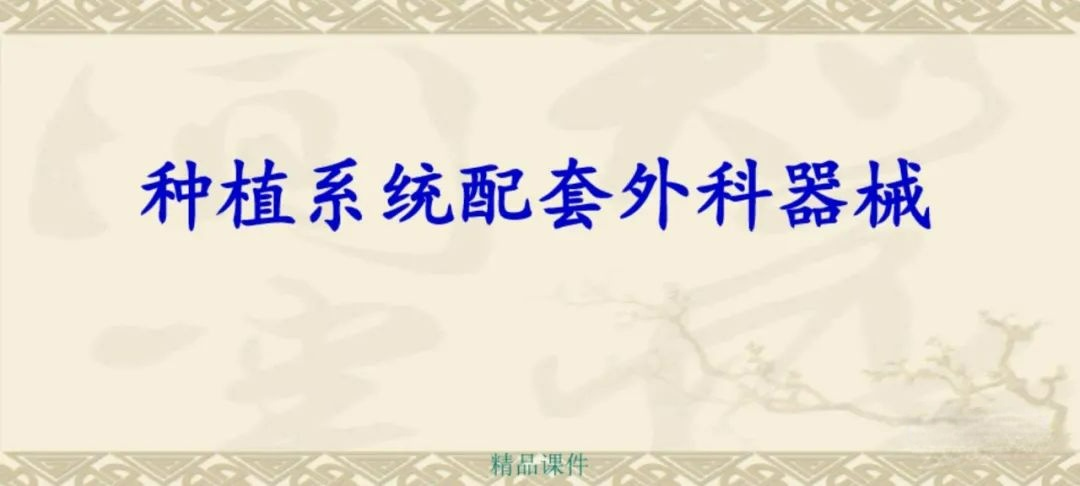 甲状腺拉钩怎么用早读 ｜ 盘点口腔种植手术器械，一文告诉你怎么使用！_https://www.jmylbn.com_新闻资讯_第16张
