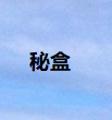深圳市秘盒科技有限公司