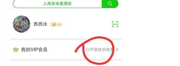 奇艺取消自动爱续费会员_奇艺取消自动爱续费怎么操作_如何取消爱奇艺自动续费