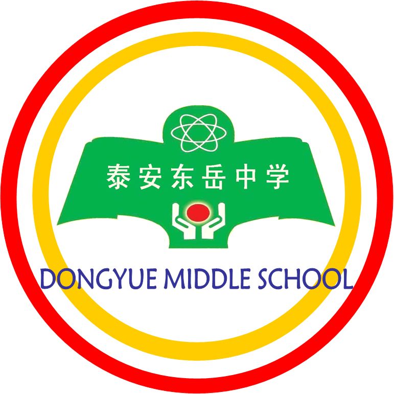 泰安市东岳中学_泰安东岳中学校风_泰安中学东岳市校区地址