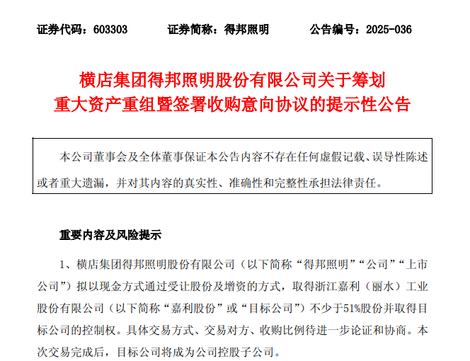 得邦照明拟收购嘉利车灯，初步意向协议已签订